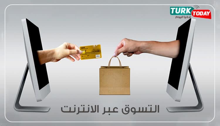 أفضل 8 مواقع تسوق عبر الإنترنت في تركيا