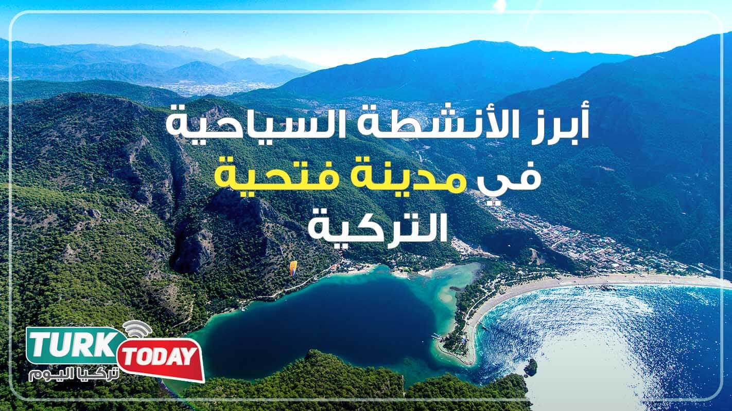 فتحية تركيا وأبرز الأنشطة التي يمكنك القيام فيها