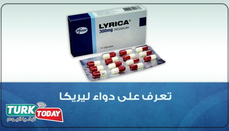 ما هو دواء ليريكا LYRICA دواعي وأضرار وطريقة استخدام